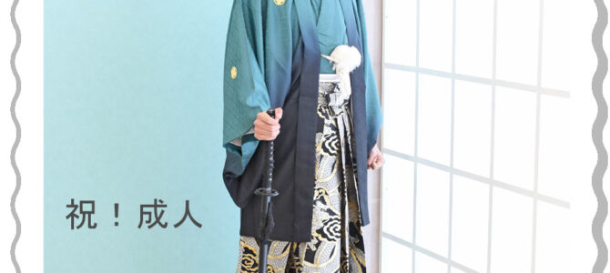 成人式後撮り～オシャレな袴～緑＆黒の羽織