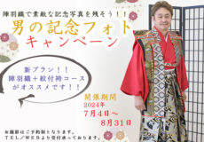 男の記念フォトキャンペーン 男の記念フォトキャンペーン