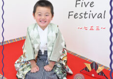 可愛い七五三&カッコイイ袴のお坊ちゃま 可愛い七五三&カッコイイ袴のお坊ちゃま