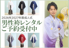 男性成人　式当日のレンタル　期間割引あり
