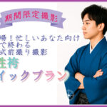 男性袴☆忙しいあなたの為の新プラン