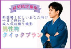 男性袴☆忙しいあなたの為の新プラン
