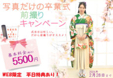 卒業袴前撮りキャンペーン中！WEB特典有