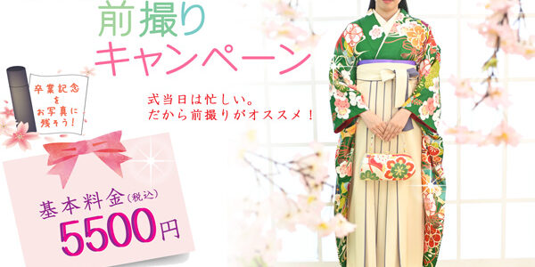 卒業袴前撮りキャンペーン中！WEB特典有