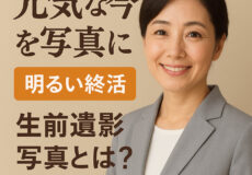 元気な今を残す“明るい終活”という新しい選択肢 元気な今を残す“明るい終活”という新しい選択肢