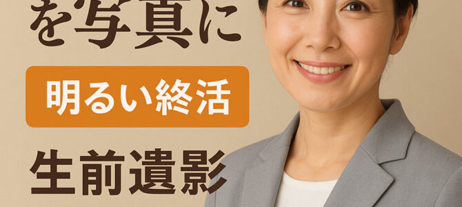 元気な今を残す“明るい終活”という新しい選択肢