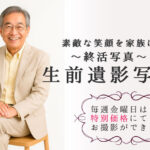 ～終活～　生前遺影写真撮影