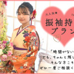 持込プランを利用して成人式の準備をしよう