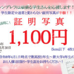 証明写真の学生応援キャンペーン
