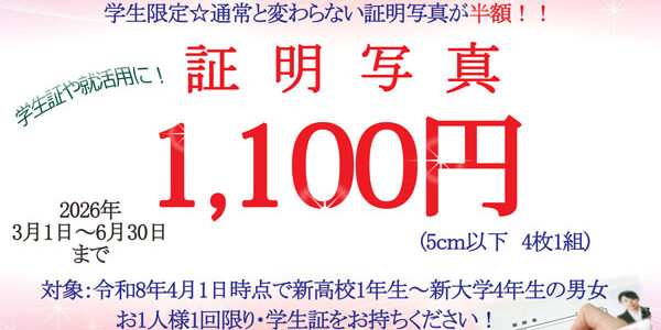証明写真の学生応援キャンペーン