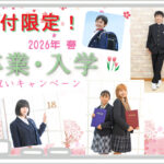 卒業入学撮影キャンペーン9900円より