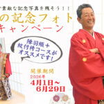 男の記念フォト～還暦・古希