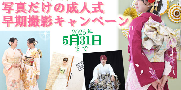 R9年度成人式対象早期5/31まで R9年度成人式対象早期5/31まで