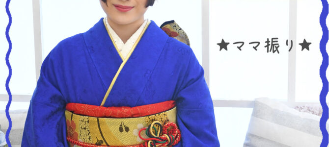 ママ振お持込み撮影小物使いで今風に☆彡