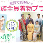 お祝いは家族の記念日！家族全員着物プラン