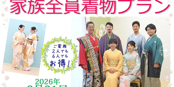 お祝いは家族の記念日！家族全員着物プラン