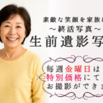 金曜日がオトク！生前遺影写真撮影
