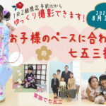 七五三★持込撮影お得★じっくり撮影プラン