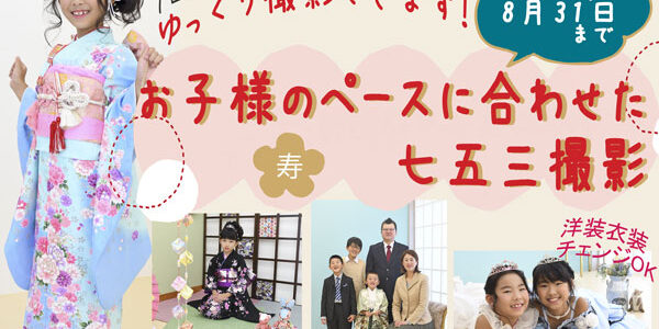 七五三★持込撮影お得★じっくり撮影プラン
