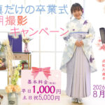 卒業記念撮影早期前撮りがおススメ　
