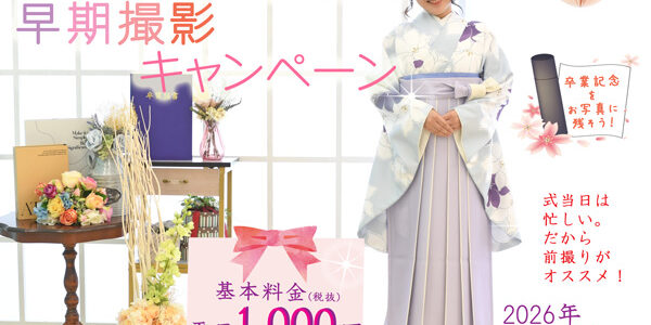 卒業記念撮影早期前撮りがおススメ　