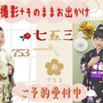 七五三秋の撮影＋お出かけ事前ご予約受付中