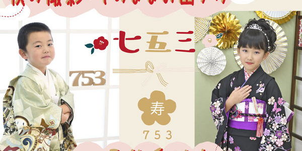 七五三秋の撮影＋お出かけ事前ご予約受付中