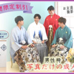 期間限定で男性袴写真だけの成人式が割引