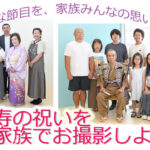 長寿の祝いをご家族でお撮影しよう