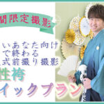 忙しいあなたの為の男性袴クイックプラン