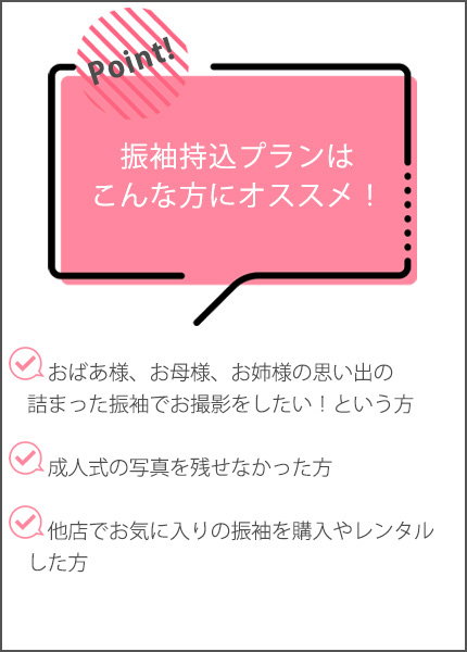 振袖持込プラン