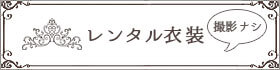 シンデレラ貸衣装
