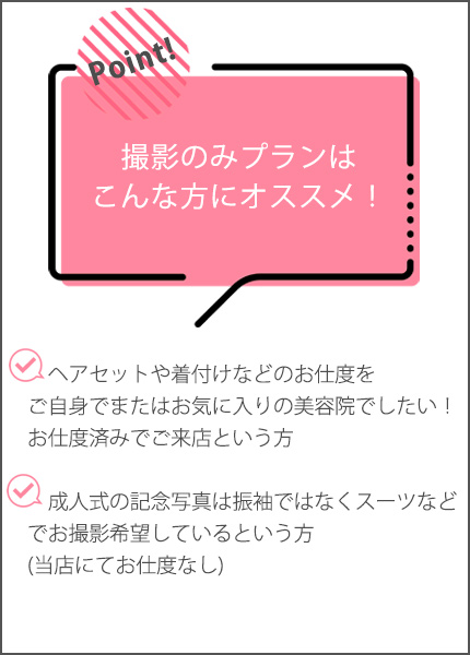 撮影のみプラン